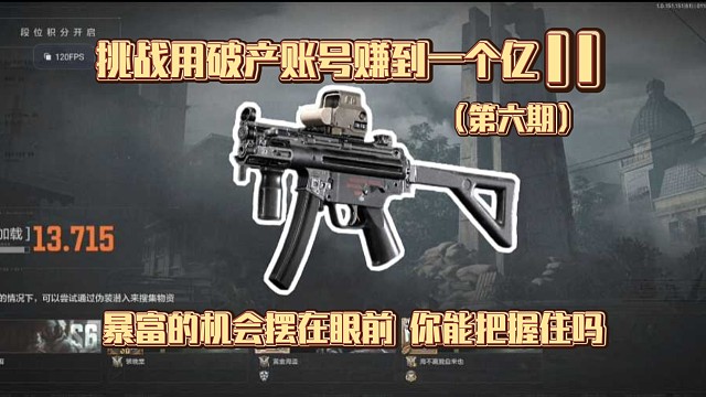 挑战用破产账号赚到一个亿II：暴富的机会摆在眼前，你能把握住吗？