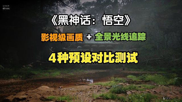 《黑神话：悟空》影视级画质+全景光线追踪性能测试