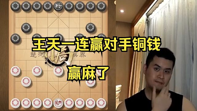 王天一连赢对手1万铜钱，赢麻了