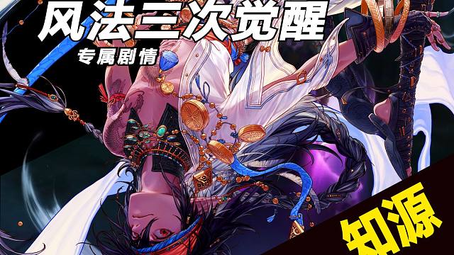 【风法三觉专属剧情】我即是风，风即是我