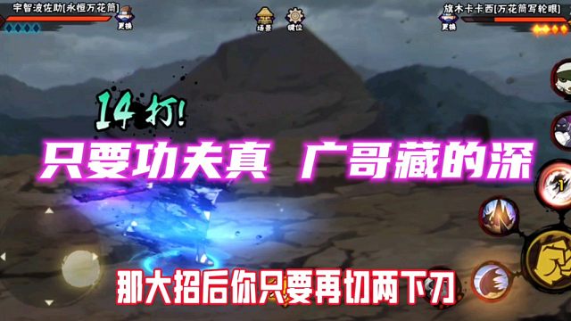 这才是真正的无限火力，广哥的忍者总藏一些机制