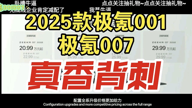 【价格逆天】2025款极氪001及007价格公布，弹幕炸裂！真香背刺？