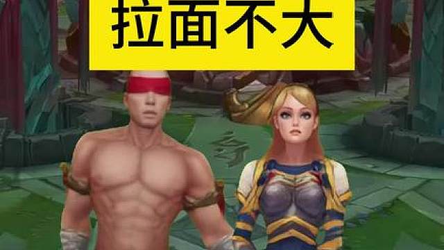 拉面不大 #lol手游峡谷整活王 #没有联盟融不进的圈子#lol手游进化海克斯峡谷#还是lolm会整