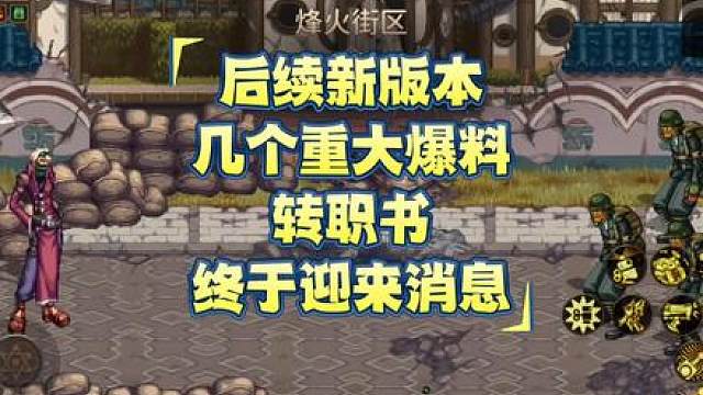 后续新版本几个重大爆料
转职书终于迎来消息#DNF手游  #DNF手游夏日版本