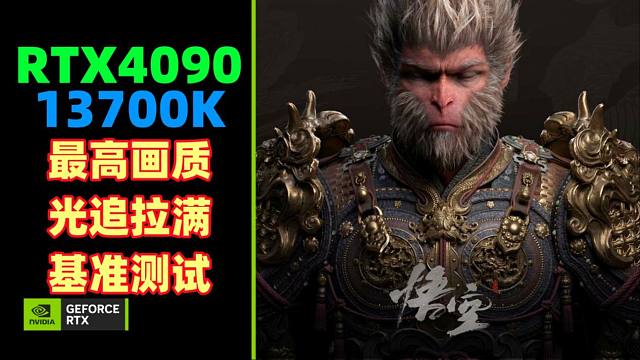 【4K60帧】RTX 4090+13700K《黑神话：悟空》性能测试工具 4K最高画质超高光追游戏基