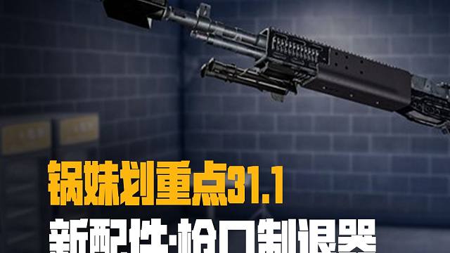 新配件：枪口制退器