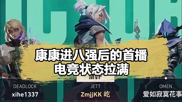 edg八强后集体开播，康康狂秀大狙，这操作太自信了