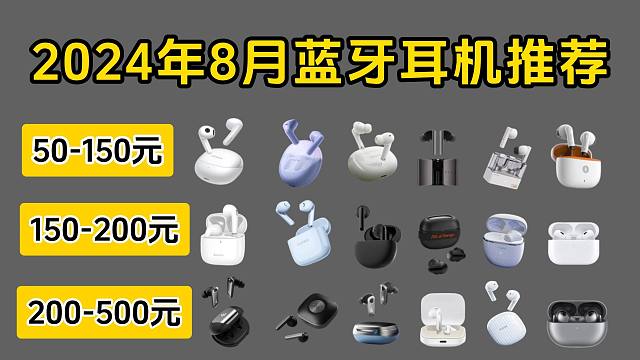 【半入耳式|入耳式】2024年8月超高性价比真无线蓝牙耳机推荐，50|100|200|300|500