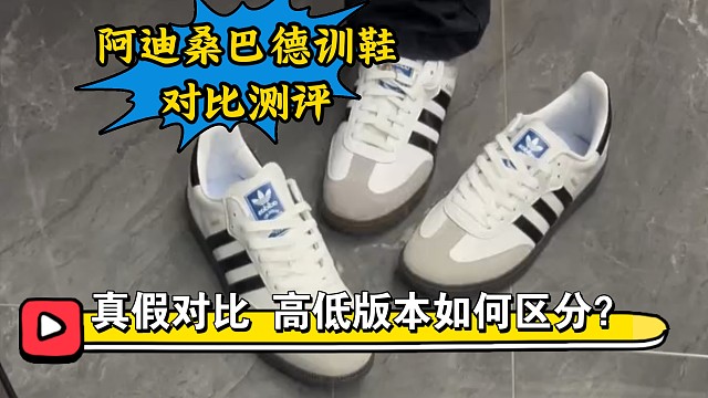 ［小白必看］近期超爆的桑巴德训鞋真假多版本对比测评，国产和进口之间的区别还有多大?真能以假乱真?