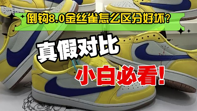 【小白指南】倒钩8.0金丝雀真假多版本对比测评，国产和进口之间的差距还有多大?能否平替?
