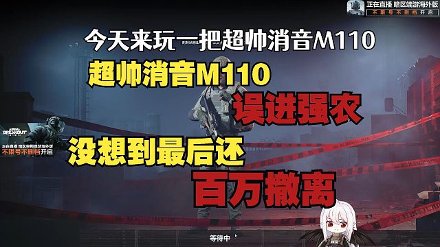 超帅消音M110误入强农 没想到最后还百万撤离 哈哈哈