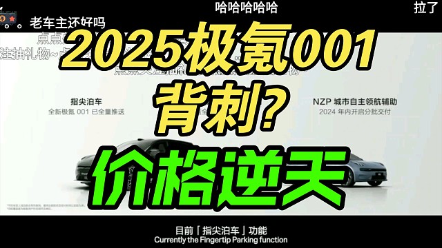 【价格逆天】2025款极氪001发布会价格公布，弹幕反应！香吗？
