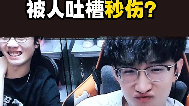 浮夸被人吐槽秒伤？大家觉得有必要卷吗？