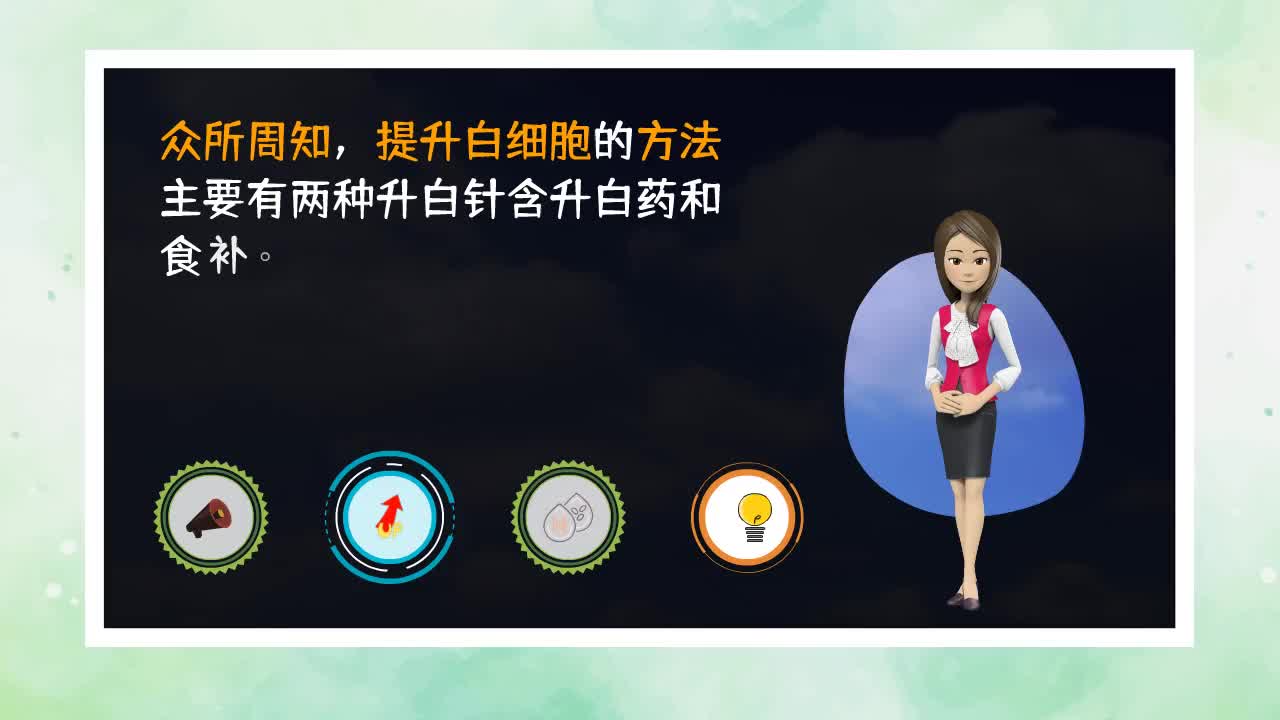 化疗后如何提高白细胞？