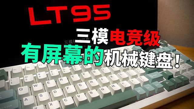 这下键盘上也有屏幕啦！狼途LT95最新三模电竞机械键盘！