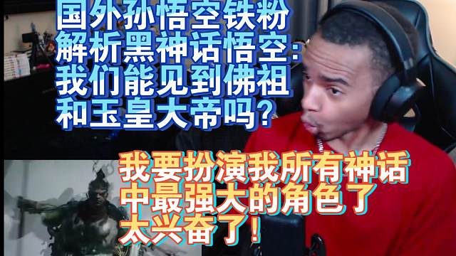 【熟肉】国外孙悟空铁粉解析黑神话悟空：我们能见到佛祖和玉皇大帝吗？我要扮演我所有神话中最强大的角色了