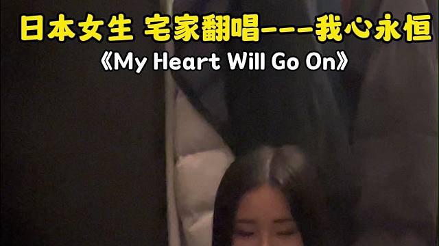 日本女生翻唱《我心永恒》My heart will go on