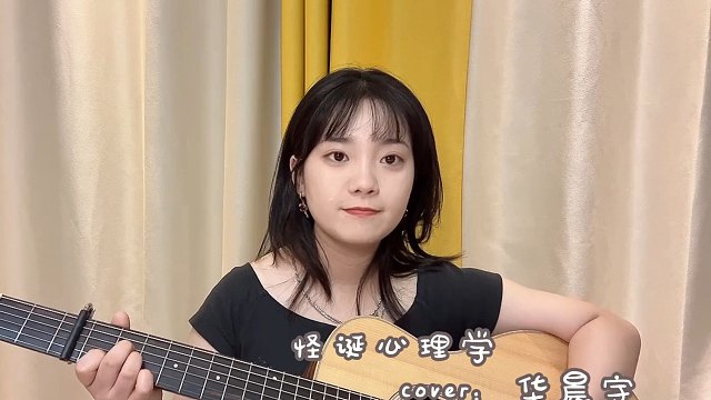 小猫敬礼！怪诞心理学吉他版 华晨宇新歌吉他弹唱