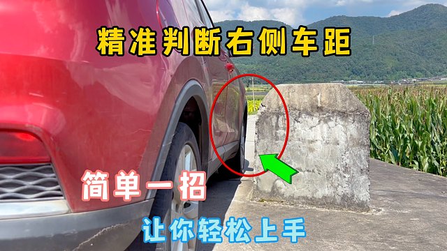 右侧车距如何判断？开车上路右侧盲区大，这个方法新手更容易上手