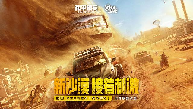 新沙漠，接着刺激！