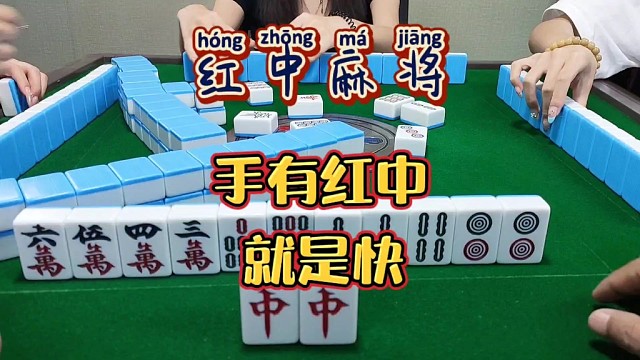 红中麻将:手有红中就是快。