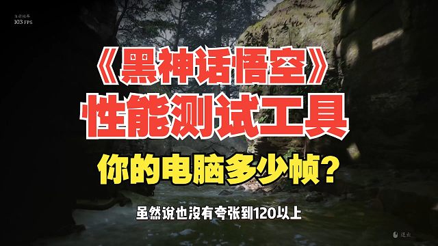 《黑神话悟空》性能测试工具！画质爆炸！快来测试！看看你的电脑运行多少帧？