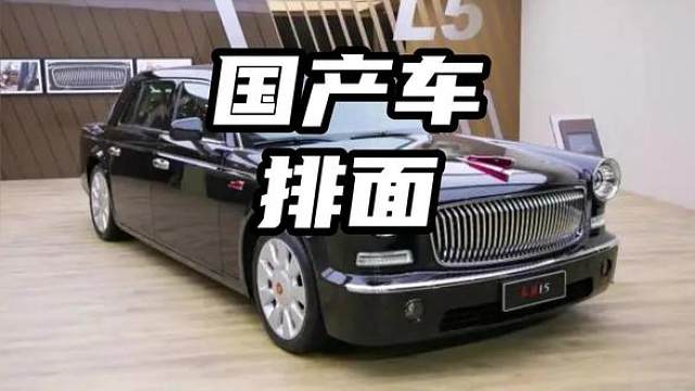 来自红旗lL5的压迫感 来自红旗lL5的压迫感#红旗 #国产车