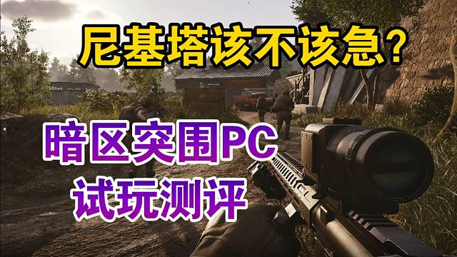 尼基塔该不该急？暗区突围PC版试玩测评