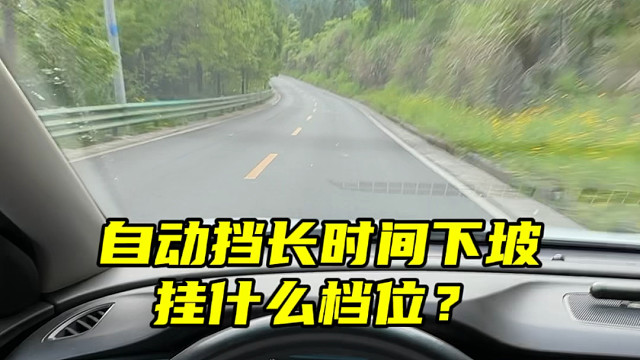 自动挡长时间下坡注意事项