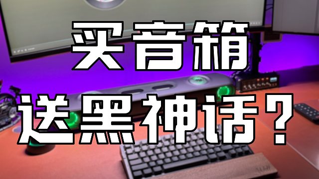 买音箱送黑神话？开箱傲希影院级电竞音箱