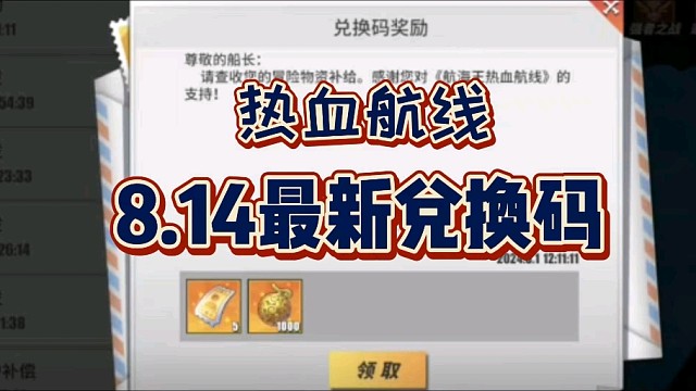 【热血航线】今日最新兑换码，黄金果和高招30抽亲测有效，速度