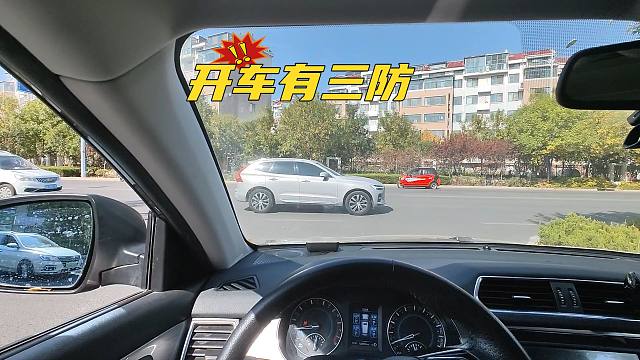 开车有三防，你知道有哪些吗？防住这些才是合格的司机