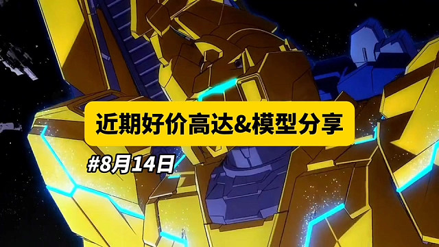 【8月14日】近期好价高达模型分享