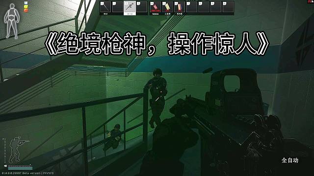 《绝境枪神，操作惊人》