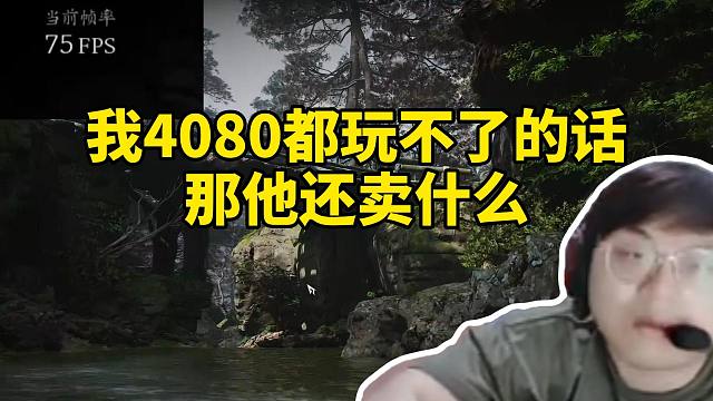 脚神sask直播性能测试《黑神话：悟空》，输出直播画面卡顿，被弹幕质疑电脑不行直接急了，我4080都