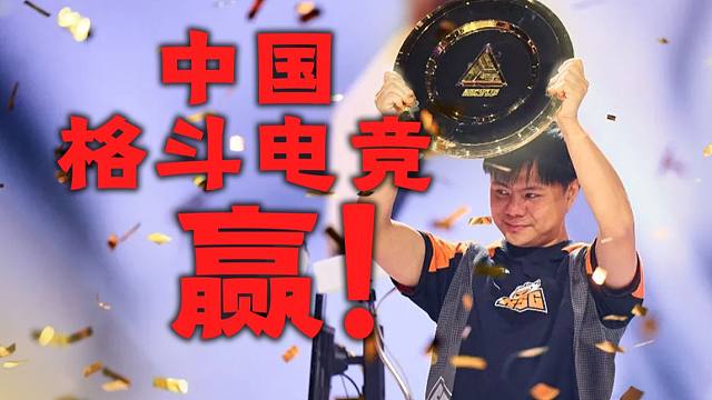 35岁的“小孩”战胜了年龄，中国人的格斗电竞，打赢了世界！ 【纪念中国街霸6 EWC2024夺冠】