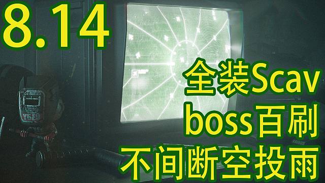 【塔科夫速递】全装Scav！Boss百刷！不间断空投雨！删档狂欢第三日！