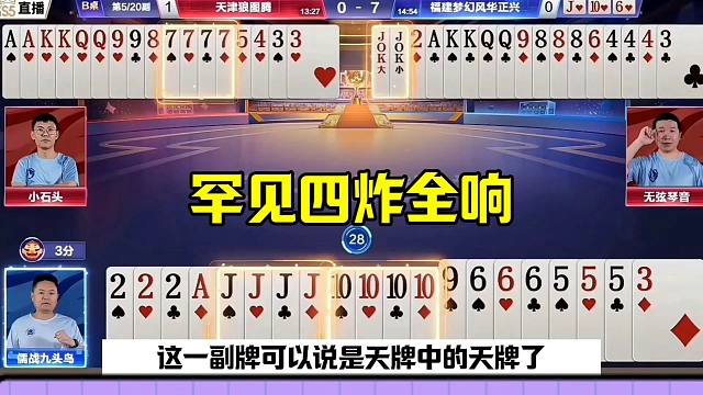 罕见四炸全响，天牌躺赢，太刺激了