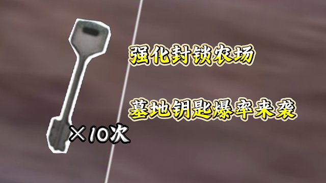 ★暗区突围★强化封锁墓地钥匙爆率！破产发动机