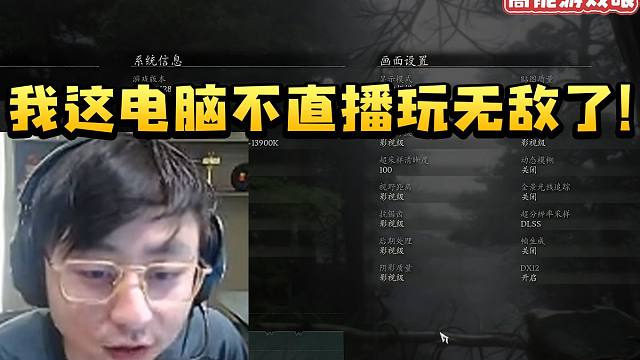 水晶哥测试黑神话悟空帧率 全影视级画质稳定60帧：我这电脑不直播玩的话无敌了！