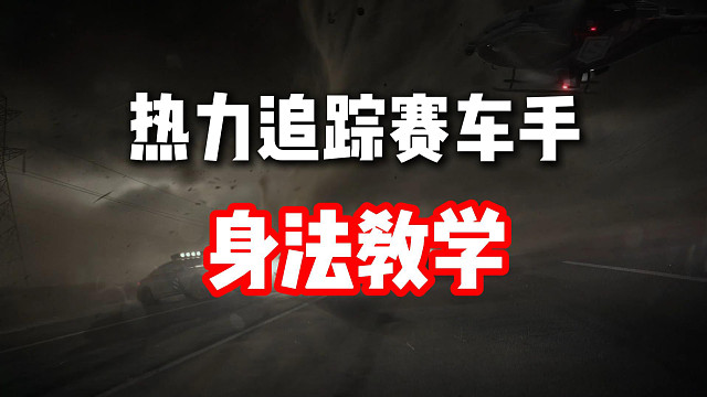 无敌点位被修复了怎么办？热力追踪赛车手身法教学！让你逃脱几率大大提升！