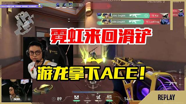EDG.zmjjkk点内霓虹来回滑铲超秀拿下ACE!