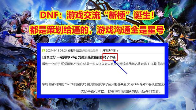 DNF：游戏交流“新梗”诞生！都是策划给逼的，游戏沟通全是星号