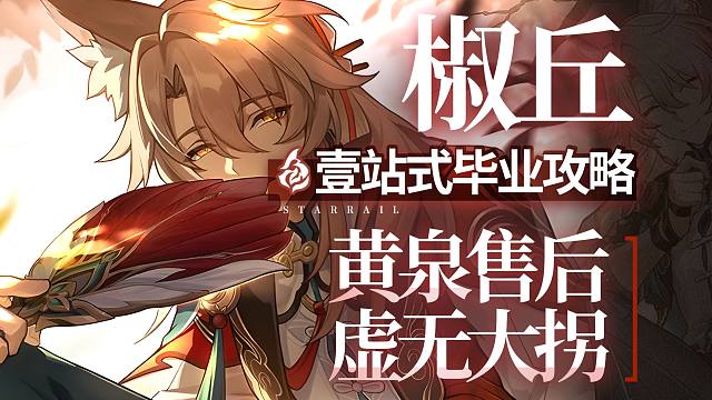 椒丘理解Max！最强虚无易伤群拐 黄泉最佳拍档 一站式毕业攻略