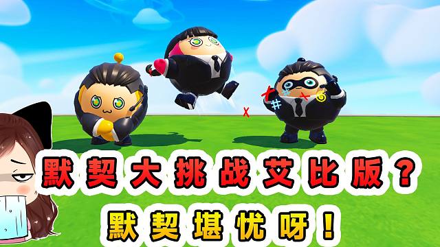 蛋仔派对：默契大挑战艾比版？我和辉哥默契堪忧，进行锁链磨练