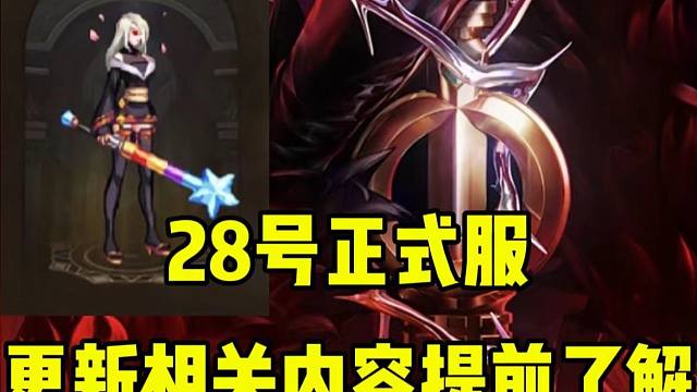 体验服14号更新，正式服28号十大更新相关内容提前掌握。