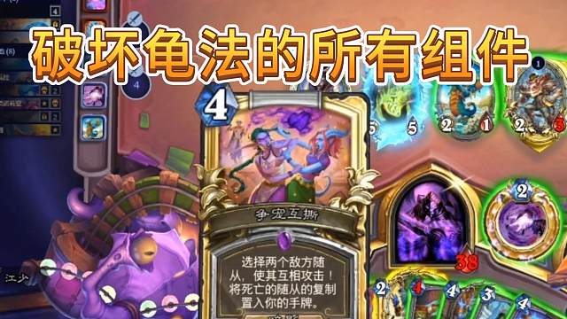 这龟法是一点龟不起来了，被我破坏了所有组件！【炉石江少】