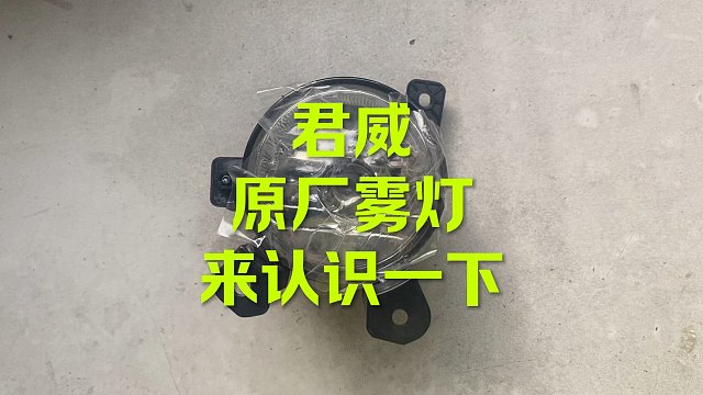 君威原厂雾灯来认识一下