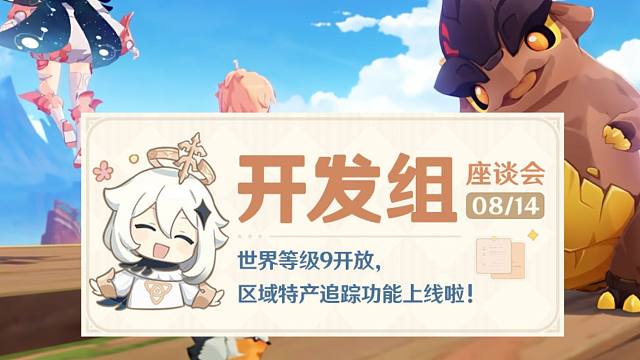 【原神】5.0开放世界等级9级！(新版本15个更新改动，开发组座谈会 ）