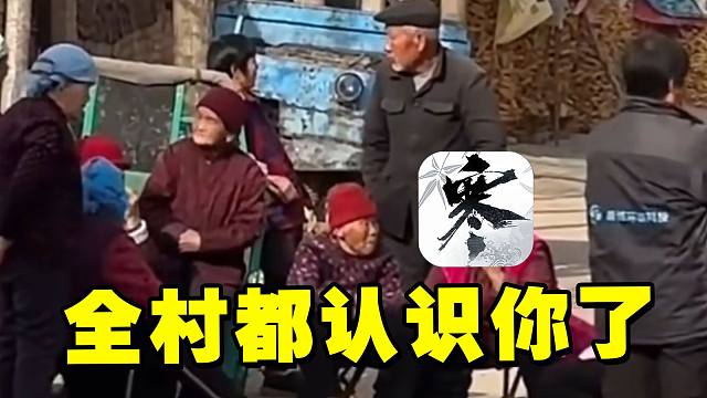 这次回家以后，七大姑八大姨都认识逆水寒了吧？